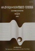 ゆらぎのなかの日本型経営・労使関係