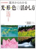 自然風景撮影　基本からわかる光・形・色の活かし方