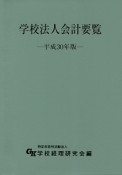 学校法人会計要覧　平成30年