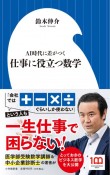 仕事に役立つ数学　AI時代に差がつく