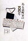 ある京町家の一〇〇年