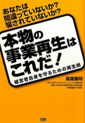 本物の事業再生はこれだ！経営者自身を守るための再生術