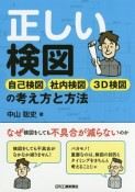 正しい検図　自己検図・社内検図・3D検図の考え方と方法