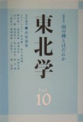 東北学　Vol．10　総特集：山の神とはだれか　vol．10