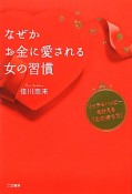 なぜかお金に愛される女の習慣