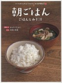 朝ごはん　つくりかたがよくわかるお料理教室1