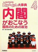 「内閣」がおこなう国民のための政治　政治とくらし大事典4