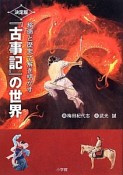 『古事記』の世界＜決定版＞