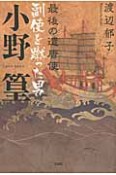 小野篁　最後の遣唐使　副使を蹴った男