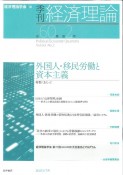 季刊・経済理論　外国人・移民労働と資本主義　第60巻第2号