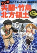 マンガ　尖閣・竹島・北方領土　1時間で領土問題まるわかり！