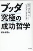 ブッダ究極の成功哲学