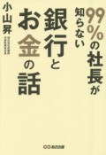 99％の社長が知らない　銀行とお金の話