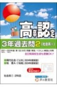 高卒程度認定試験3年過去問　社会系1〜現代社会／地理A　2024年度用（2）