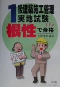 1級建築施工管理実地試験　根性で合格！