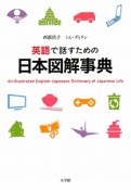 英語で話すための日本図解事典