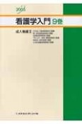 看護学入門　成人看護　2005年度版　9巻