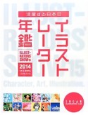 Illustrators’　show　活躍する日本のイラストレーター年鑑　2014（15）