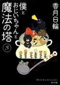 僕とおじいちゃんと魔法の塔（5）