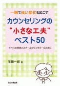 一瞬で良い変化を起こす　カウンセリングの　“小さな工夫”　ベスト50