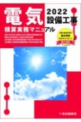 電気設備工事積算実務マニュアル　2022