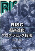 RISC超高速化プログラミング技法