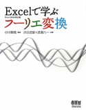 Excelで学ぶフーリエ変換