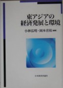 東アジアの経済発展と環境