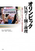 オリンピック反対する側の論理　東京・パリ・ロスをつなぐ世界の反対運動