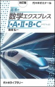 改訂版　湯浅の数学エクスプレス1・A・2・B・C（ベクトル）　代々木ゼミナール