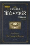 幸せを運ぶ宝石の伝説