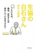 生協の白石さん　学びと成長