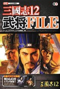 三國志12　武将FILE