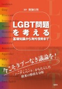 LGBT問題を考える　基礎知識から海外情勢まで