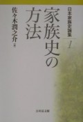 日本家族史論集　家族史の方法（1）