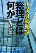 小泉官邸秘録　総理とは何か