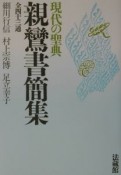 親鸞書簡集