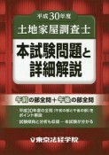 土地家屋調査士　本試験問題と詳細解説　平成30年