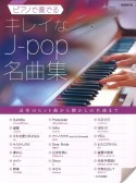 ピアノで奏でるキレイなJーpop名曲集　近年のヒット曲から懐かしの名曲まで