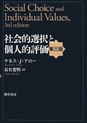 社会的選択と個人的評価＜第三版＞