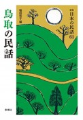 鳥取の民話　日本の民話＜新版＞61