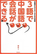 3語で中国語会話ができる本