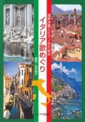 イタリア歌めぐり　混声合唱とピアノのための