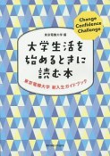 大学生活を始めるときに読む本