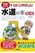 トコトンやさしい水道の本（第2版）　今日からモノ知りシリーズ