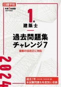 1級建築士　過去問題集チャレンジ7　令和6年度版