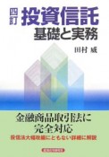 投資信託　基礎と実務