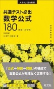 共通テスト必出　数学公式180＜四訂版＞