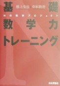 基礎数学力トレーニング