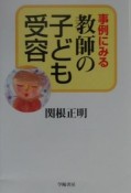 事例に見み教師の子ども受容